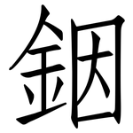 銦: 仿宋體