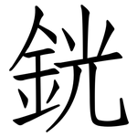銧: 仿宋體