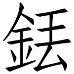 銩: 仿宋體