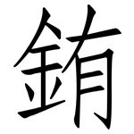 銪: 仿宋體