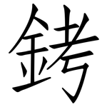 銬: 仿宋體