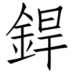 銲: 仿宋體