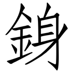 銵: 仿宋體