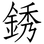 銹: 仿宋體