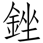 銼: 仿宋體