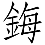 鋂: 仿宋體