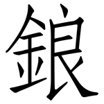 鋃: 仿宋體