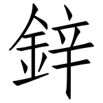 鋅: 仿宋體