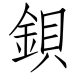 鋇: 仿宋體