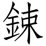 鋉: 仿宋體