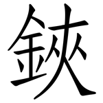 鋏: 仿宋體