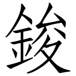 鋑: 仿宋體