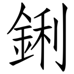 鋓: 仿宋體