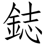 鋕: 仿宋體