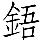 鋙: 仿宋體