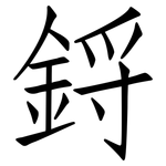 鋝: 仿宋體