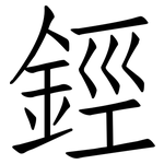 鋞: 仿宋體
