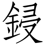 鋟: 仿宋體