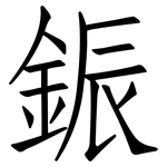 鋠: 仿宋體