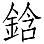 鋡: 仿宋體