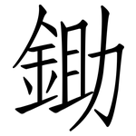 鋤: 仿宋體