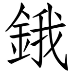 鋨: 仿宋體