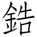 鋯: 仿宋體 鋯: 仿宋體