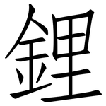 鋰: 仿宋體