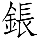鋹: 仿宋體
