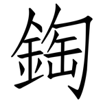 鋾: 仿宋體