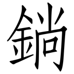 鋿: 仿宋體