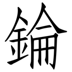 錀: 仿宋體