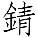 錆: 仿宋體