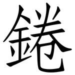 錈: 仿宋體
