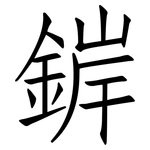 錌: 仿宋體