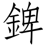 錍: 仿宋體