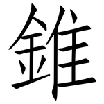 錐: 仿宋體 錐: 仿宋體