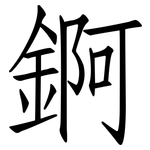 錒: 仿宋體