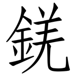 錓: 仿宋體