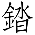 錔: 仿宋體