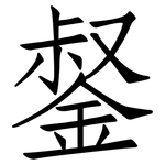 錖: 仿宋體