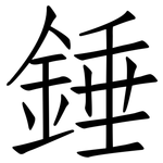 錘: 仿宋體 錘: 仿宋體
