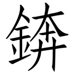 錛: 仿宋體