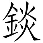 錟: 仿宋體