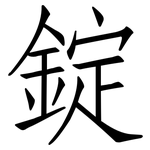 錠: 仿宋體