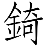 錡: 仿宋體