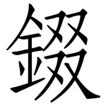 錣: 仿宋體