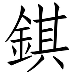 錤: 仿宋體