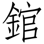 錧: 仿宋體