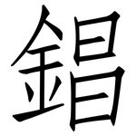 錩: 仿宋體